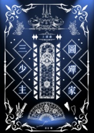 图殫家三少主